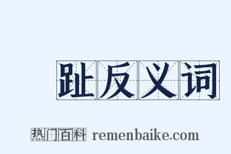 腳趾反义词是什么意思的图片